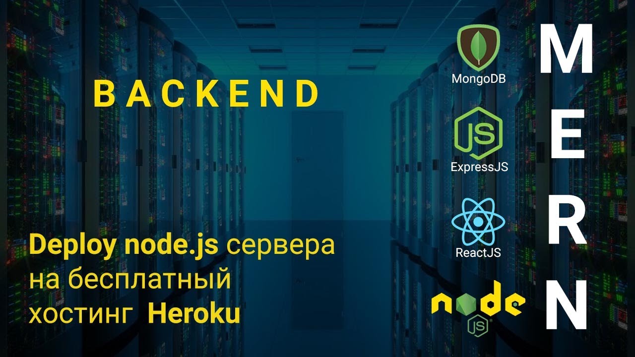 25. Деплой node.js express сервер на Heroku. Размещаем nodejs сервер на хостинг