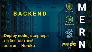 Превью: 25. Деплой node.js express сервер на Heroku. Размещаем nodejs сервер на хостинг