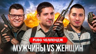 Превью: ЧЕЛЛЕНДЖ. Мужчины против Женщин. Pubg