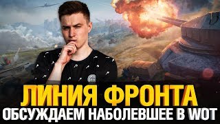 Превью: Линия Фронта + Обсуждаем наболевшее в WoT