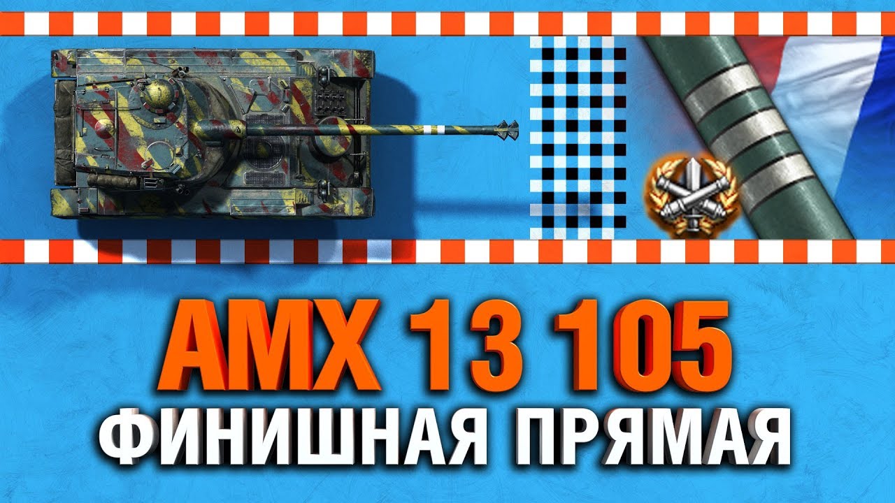 AMX 13 105 - ОСТАЛОСЬ 5% ОТМЕТКИ