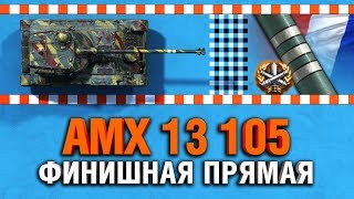 Превью: AMX 13 105 - ОСТАЛОСЬ 5% ОТМЕТКИ