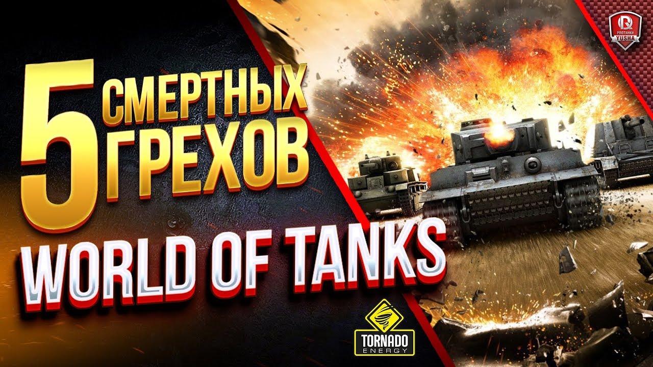 5 СМЕРТНЫХ ГРЕХОВ WORLD OF TANKS