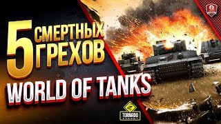 Превью: 5 СМЕРТНЫХ ГРЕХОВ WORLD OF TANKS