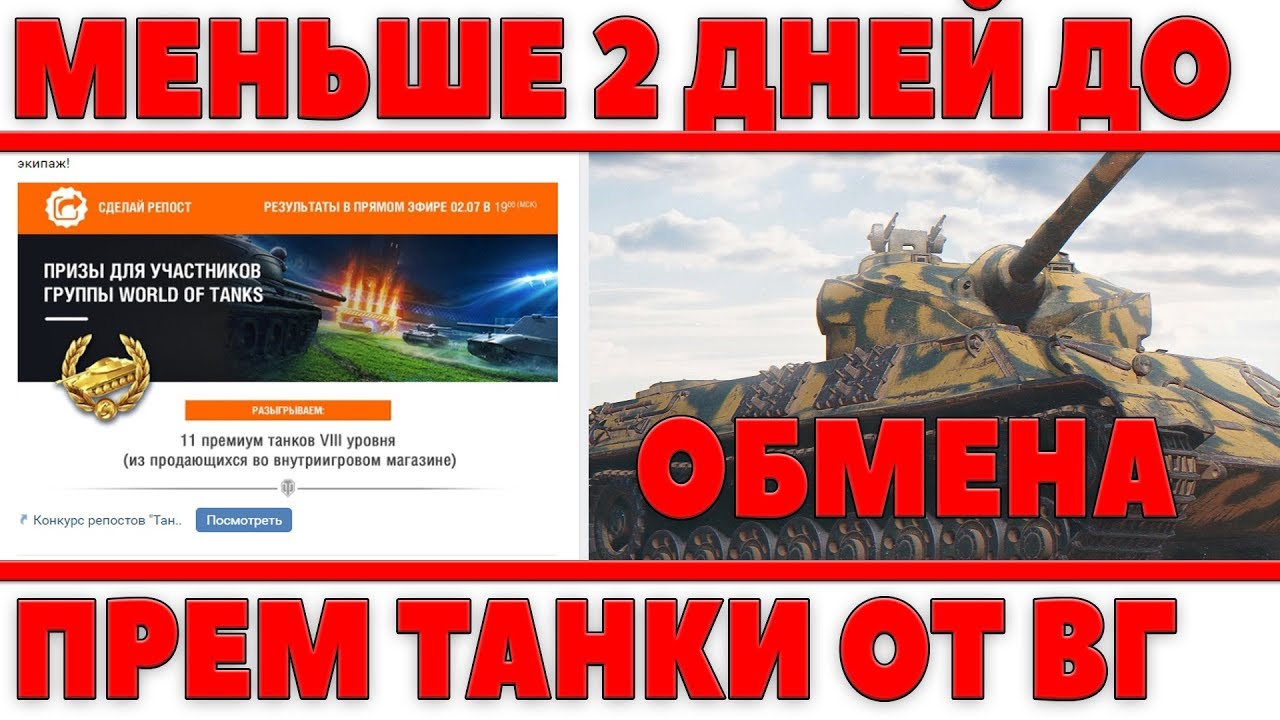 ОСТАЛОСЬ МЕНЬШЕ 2 ДНЕЙ. НЕ ЗАБУДЬ ЗАБРАТЬ НАГРАДУ. ПРЕМИУМ ТАНКИ 8ЛВЛ ОТ ВГ РОЗЫГРЫШ