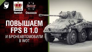 Превью: Повышаем FPS в 1.0 и Бронеавтомобили в WoT - Танконовости №199 - Будь готов