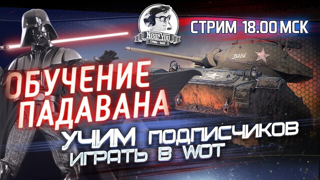 ✮ОБУЧЕНИЕ ПАДАВАНА! Учим танкистов играть в WoT!✮Стримы с Near_You