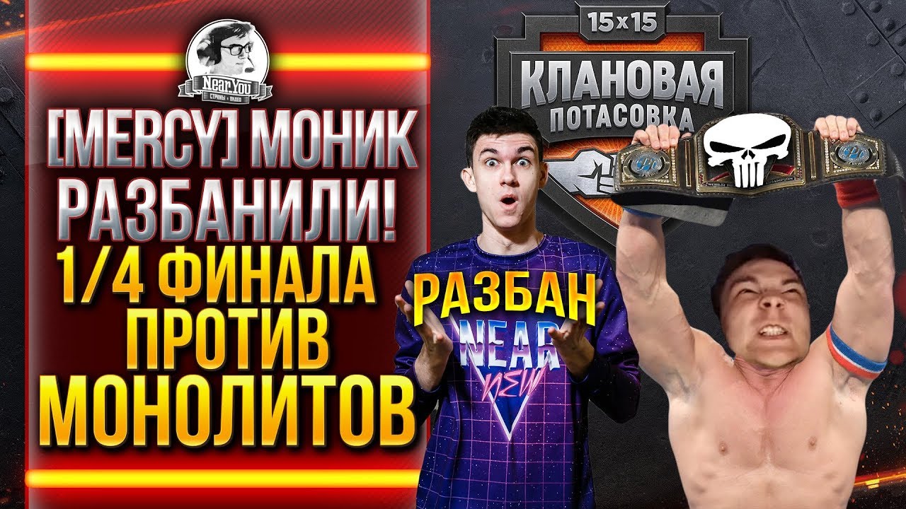 [MERCY] МОНИК РАЗБАНИЛИ! 1/4 ФИНАЛА - МОНОЛИТОВ - «Клановая потасовка»