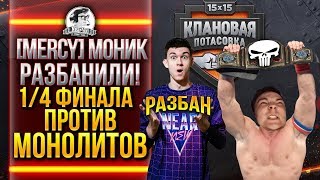 Превью: [MERCY] МОНИК РАЗБАНИЛИ! 1/4 ФИНАЛА - МОНОЛИТОВ - «Клановая потасовка»