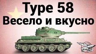 Превью: Type 58 - Весело и вкусно - Гайд