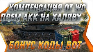 Превью: УРА КОМПЕНСАЦИЯ ЗА ПРОВАЛ WG - ВСЕМ ПОДАРОК В АНГАРЕ, БОНУС КОДЫ ОТ WG, ПРЕМ ТАНК world of tanks