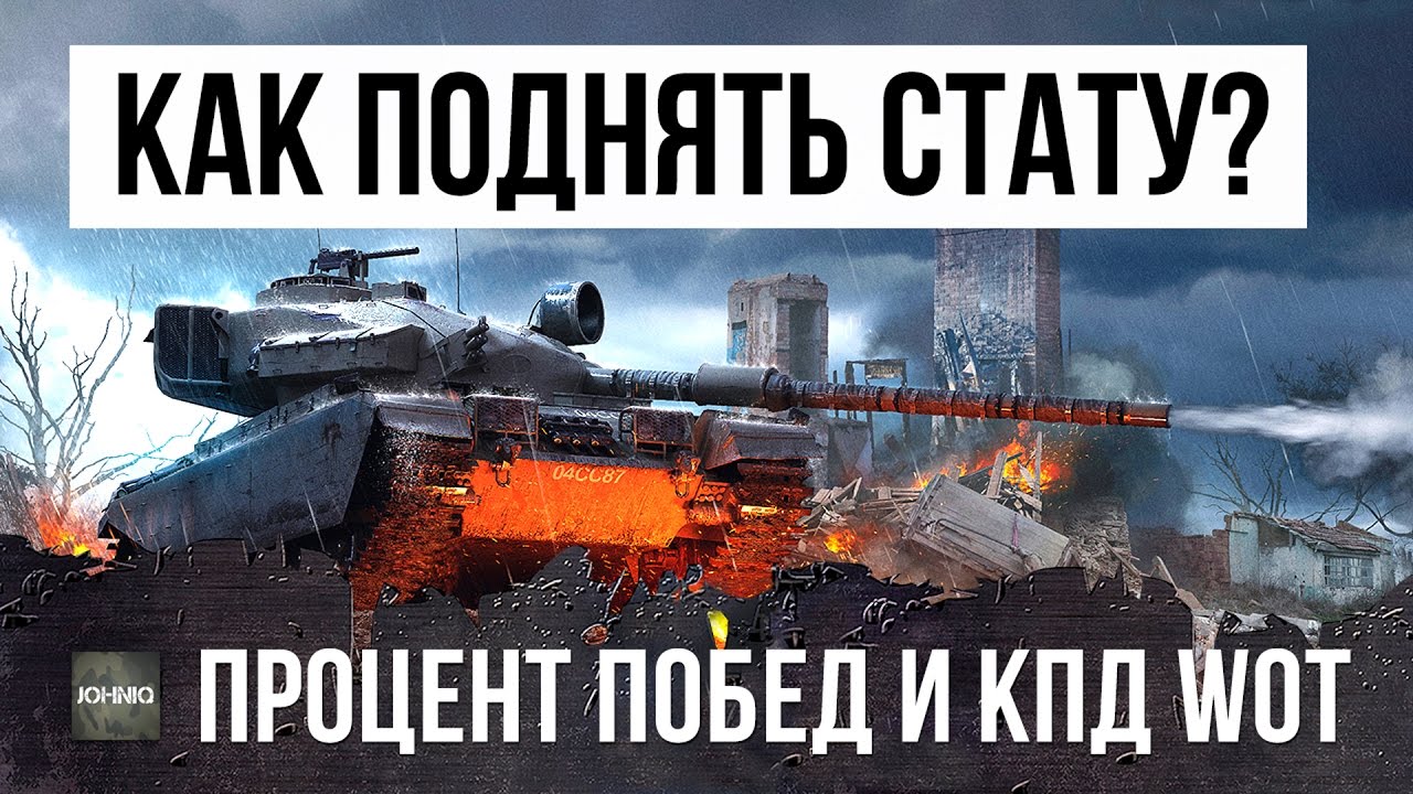 КАК ПОДНЯТЬ СТАТУ В WORLD OF TANKS? 4 ГЛАВНЫХ ПРИЕМА ПОВЫШАЮЩИХ КПД