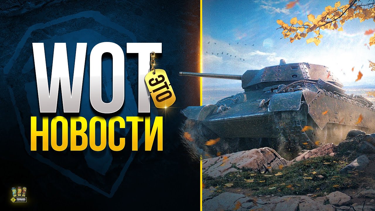 Акции и 550 Премов на Розыгрыш  - WoT Это Новости