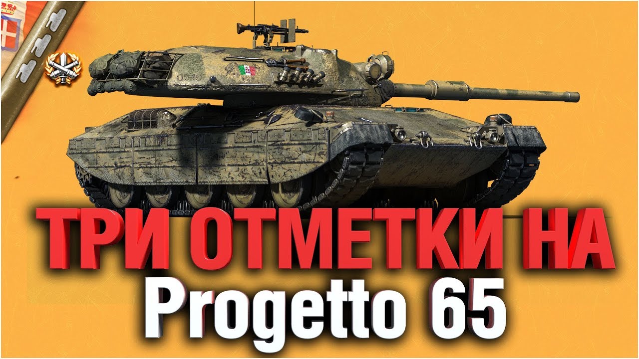 Progetto 65 - Три отметки