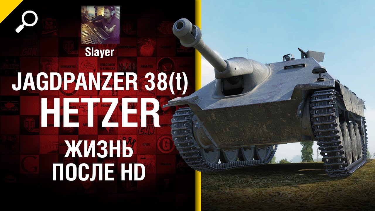 Jagdpanzer 38(t) Hetzer: жизнь после HD - от Slayer