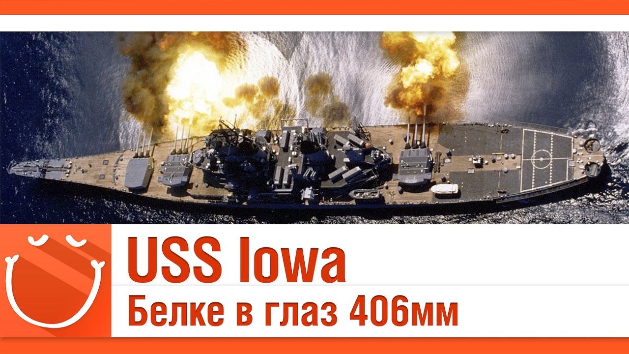 USS Iowa Белке в глаз 406мм