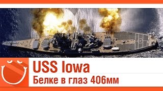 Превью: USS Iowa Белке в глаз 406мм