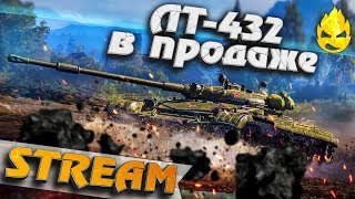 Превью: ★ ЛТ-432 в продаже ★ Нужен или нет ? ★ [Запись Стрима] - 11.08.19