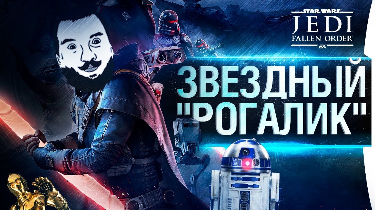 ЗВЕЗДНЫЙ &quot;РОГАЛИК&quot; - Star Wars Jedi: Fallen Order