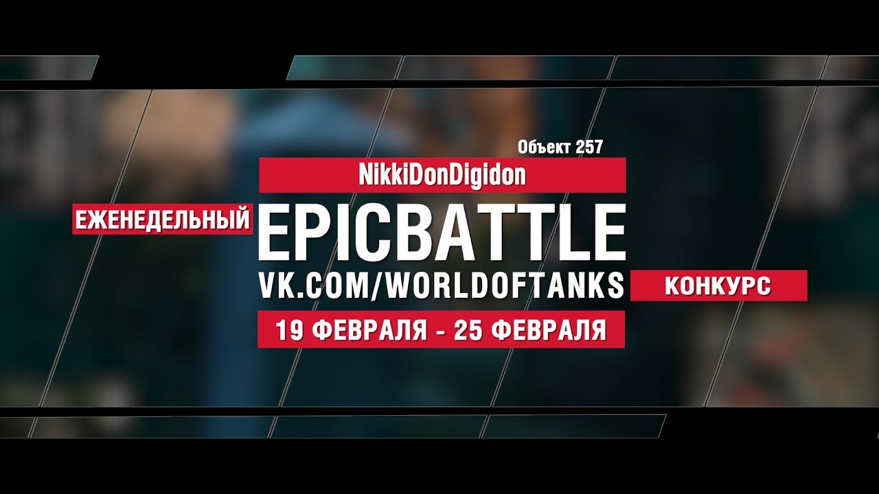 EpicBattle : NikkiDonDigidon  / Объект 257 (конкурс: 19.02.18-25.02.18)