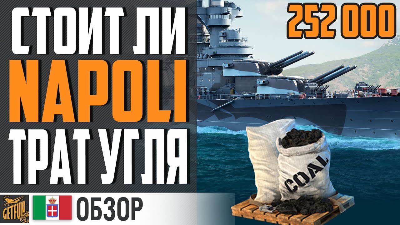 NAPOLI : ХЛАМ ИЛИ ТОП КРЕЙСЕР ЗА УГОЛЬ ? 😲 ВЫ УДИВИТЕСЬ ⚓ World of Warships