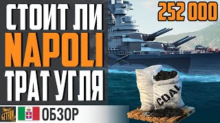 Превью: NAPOLI : ХЛАМ ИЛИ ТОП КРЕЙСЕР ЗА УГОЛЬ ? 😲 ВЫ УДИВИТЕСЬ ⚓ World of Warships