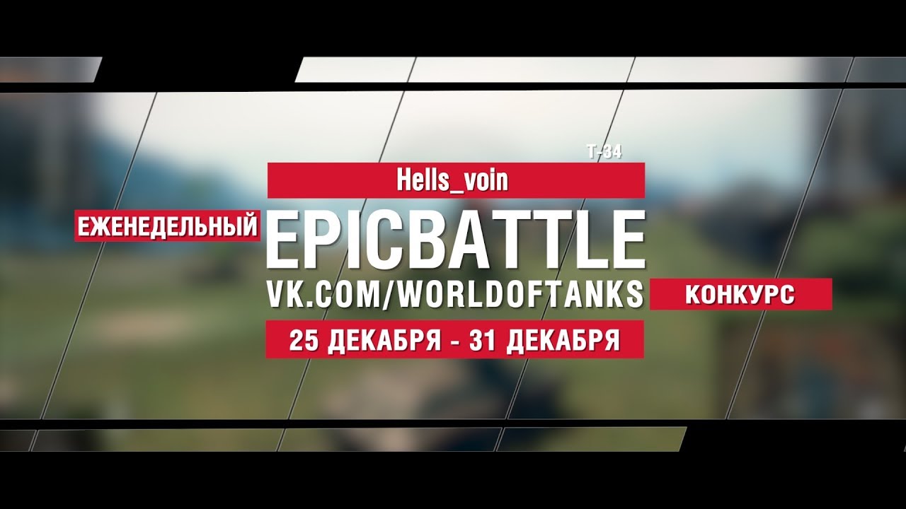 EpicBattle : Hells_voin  / Т-34 (конкурс: 25.12.17-31.12.17)