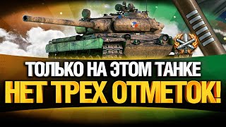 Превью: ПОШЛА ЖАРА! VZ. 55 - 3 ОТМЕТКИ!