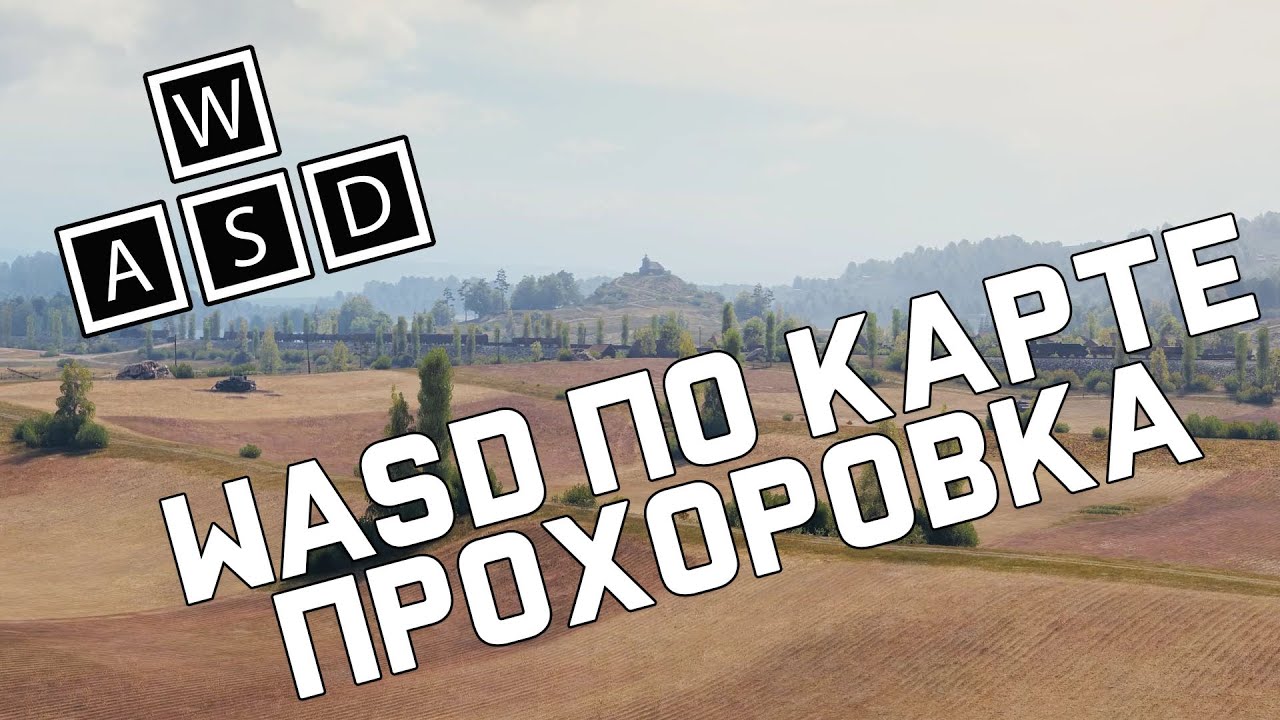 WASD по Прохоровке - как играть на карте [World of Tanks]