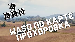 Превью: WASD по Прохоровке - как играть на карте [World of Tanks]