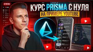 Превью: PRISMA с НУЛЯ за 70 минут — ПОЛНЫЙ КУРС (TypeScript + PostgreSQL)
