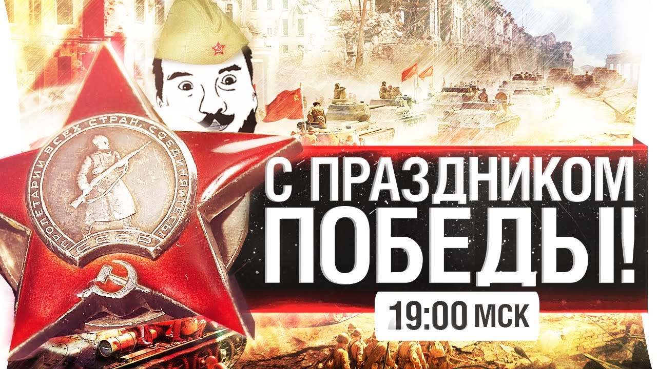 С ПРАЗДНИКОМ ПОБЕДЫ [19-00]