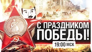 Превью: С ПРАЗДНИКОМ ПОБЕДЫ [19-00]