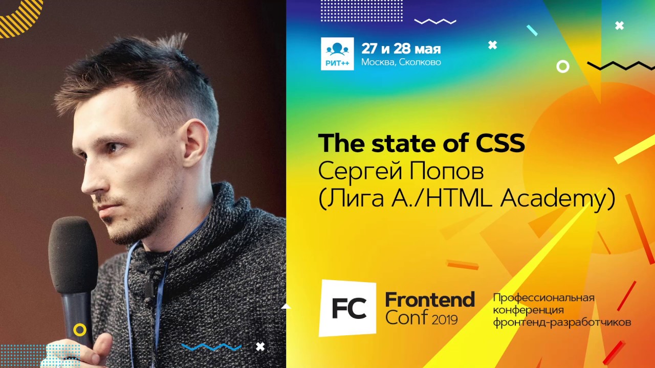 The state of CSS / Сергей Попов (Лига А./HTML Academy)