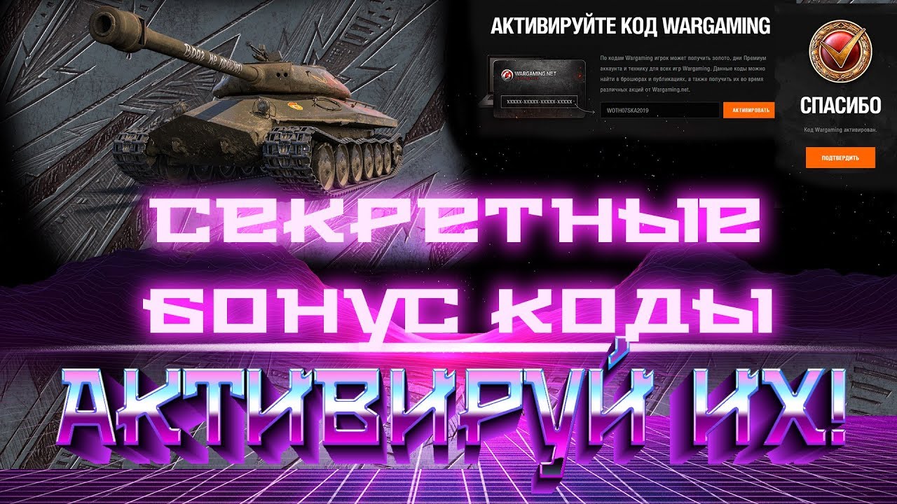 СЕКРЕТНЫЕ БОНУС КОДЫ WOT 2019 - АКТИВИРУЙ БОНУС КОД ВОТ - БОЛЬШОЙ СЛИВ БОНУС КОДОВ В world of tanks