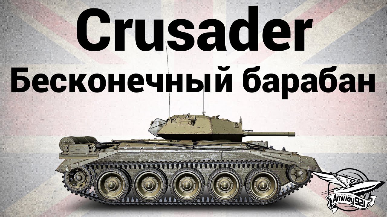 Crusader - Бесконечный барабан - Гайд