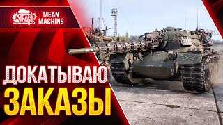 Превью: В РАНДОМЕ ПОЛНЫЙ ПИНДЕЦ, НО ЭТО ПРИКОЛЬНО ● 07.11.21 ● Добиваю Танки На Заказ