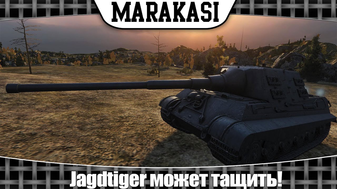 World of Tanks Jagdtiger может тащить!