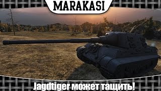 Превью: World of Tanks Jagdtiger может тащить!