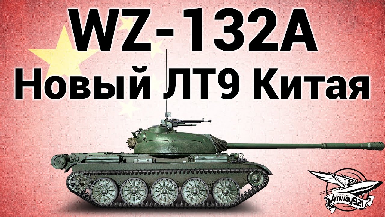 WZ-132A - Новый ЛТ9 Китая - Гайд