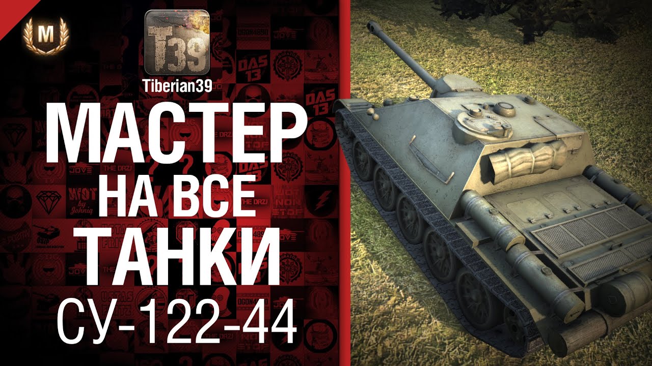 Мастер на все танки №40 СУ-122-44 - от Tiberian39 [World of Tanks]