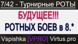 Превью: Роты 7/42 голосом Virtus.pro vs. ILLUMI @StarLadder