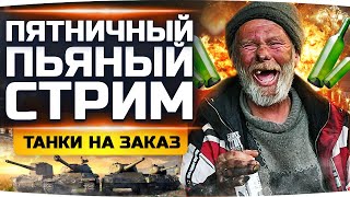 Превью: ПЯТНИЧНЫЙ ПЬЯНЫЙ СТРИМ ;) ● КАТАЕМ ТАНКИ ПО ЗАКАЗУ