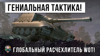 Превью: ГЕНИЙ ТАКТИКИ WORLD OF TANKS! ГЛОБАЛЬНЫЙ РАСЧЕХЛИТЕЛЬ