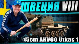 Превью: Смотр новой шведской ветки артиллерии! 8 уровень - 15CM AKV60 UTKAS 1