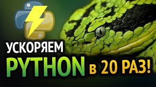 Превью: ⚡ УСКОРЯЕМ PYTHON в 20 РАЗ! | Новый способ :3