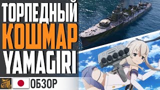 Превью: YAMAGIRI - ЗАМЕНА SHIMAKAZE! НОВЫЙ КОШМАР ЛИНКОРА⚓ World of Warships