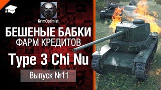 Превью: Бешеные бабки №11: фарм на Type 3 Chi Nu - от GrimOptimist [World of Tanks]