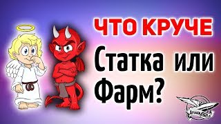 Превью: Что круче: Статка или Фарм в World of Tanks?