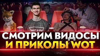 Превью: СМОТРИМ ВИДОСЫ И ПРИКОЛЫ WoT ► с Near_You